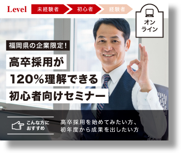 福岡県の企業限定 高卒採用が1 理解できる初心者向けセミナー 株式会社ジンジブ セミナー Hrプロ