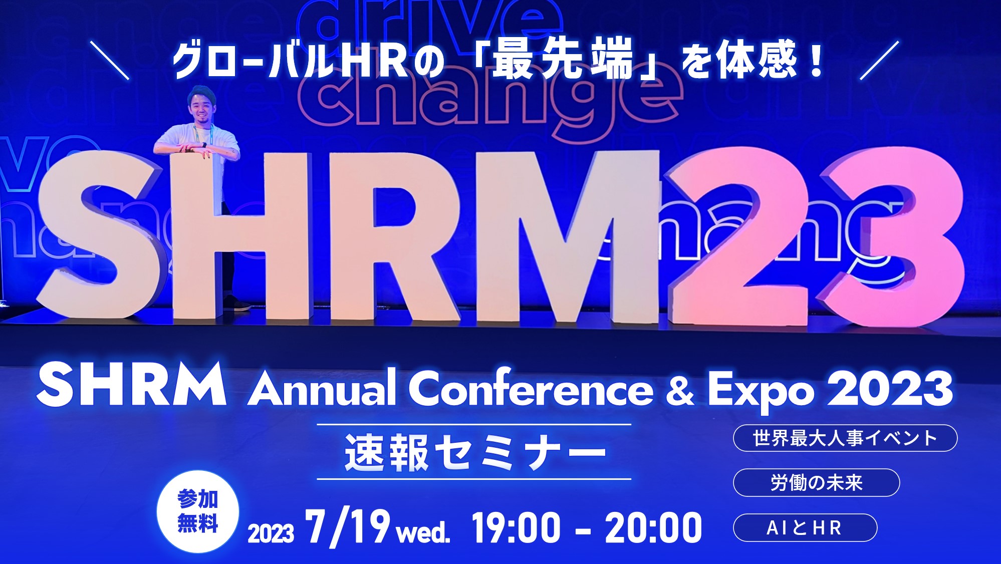 グローバルHRの「最先端」を！SHRM Annual Conference & Expo 2023 速報セミナー 株式会社Every