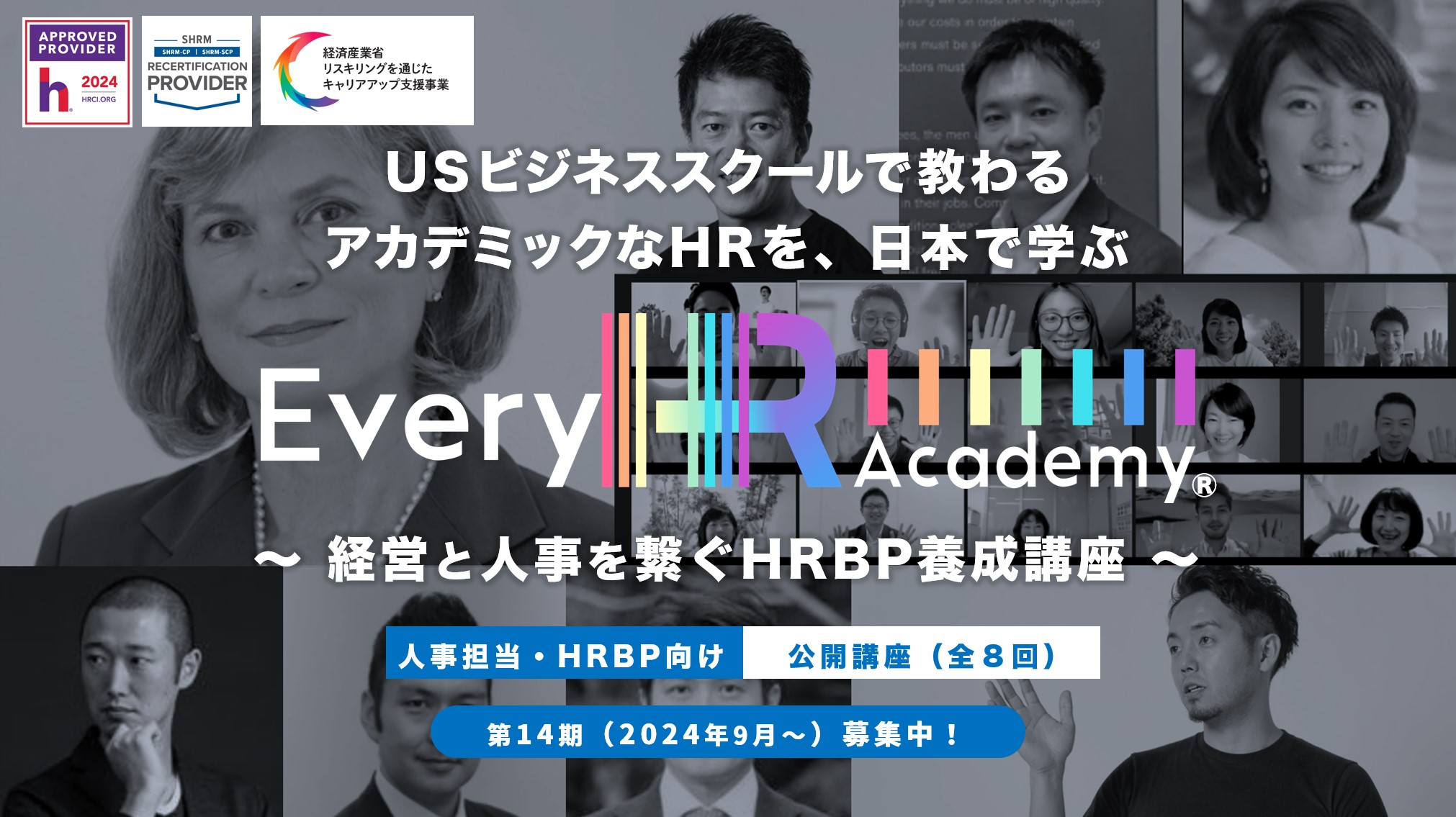 経営と人事をつなげるHRBP養成講座（Every HR Academy）第14期 株式会社Every | セミナー | HRプロ