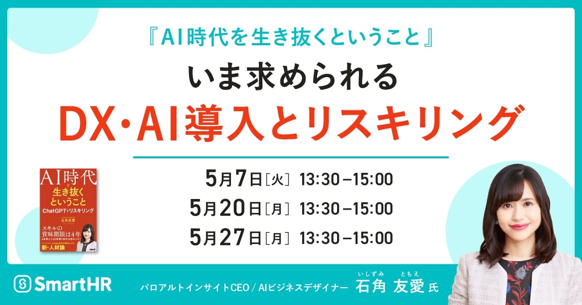 ChatGPTを活用】いま求められるDX・AI導入とリスキリング -AI時代を生き抜く-5月20日 株式会社SmartHR イベント事務局 |  セミナー | HRプロ