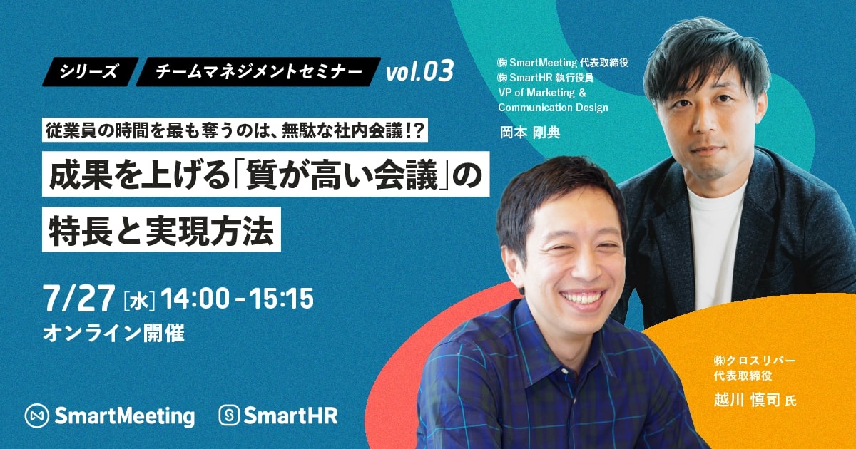 従業員の時間を最も奪うのは、無駄な社内会議！？ 成果を上げる「質が