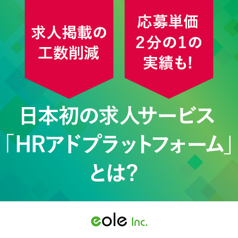 録画放送版 日本初の求人サービス Hrアドプラットフォーム とは 株式会社イオレ セミナー Hrプロ