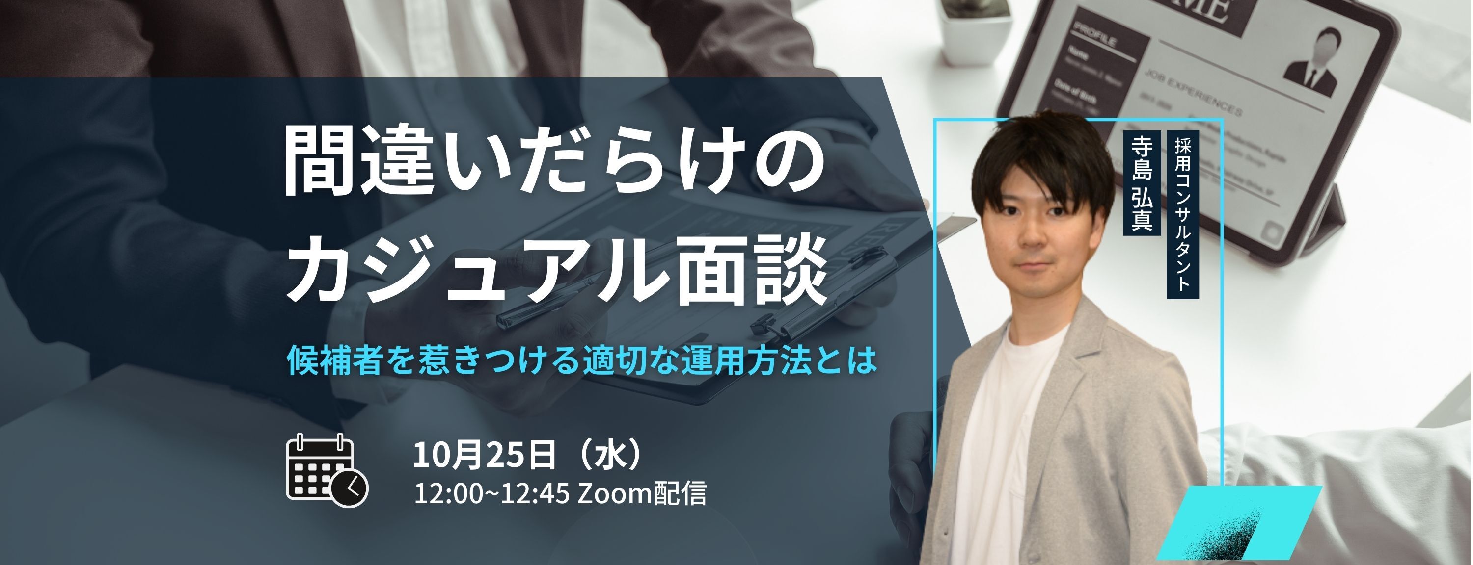 カジュアル面談」の適切な運用方法を徹底伝授！〜間違いだらけの