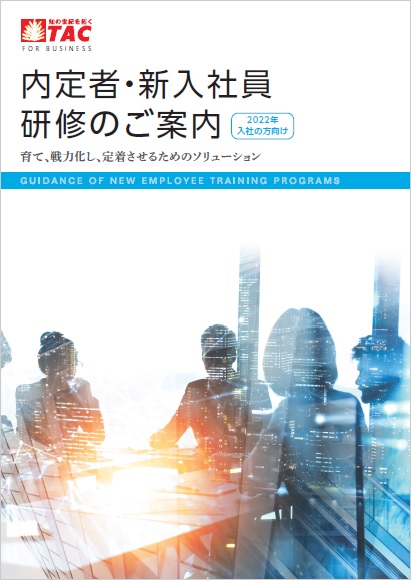 21年入社の方向け 内定者 新入社員研修のご案内 ｔａｃ株式会社 Hrプロ