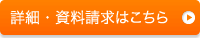 詳細・資料請求はこちら