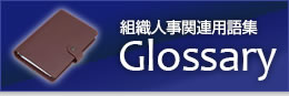 組織人事関連用語集 Glossary