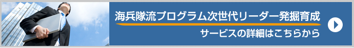 「海兵隊流プログラム次世代リーダー発掘育成」サービスはこちら