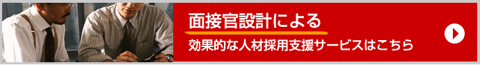 「面接官設計による効果的な人材採用支援」サービスはこちら