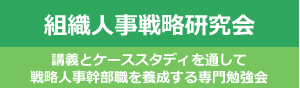 組織人事戦略研究会