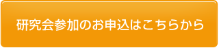 研究会参加のお申込はこちらから