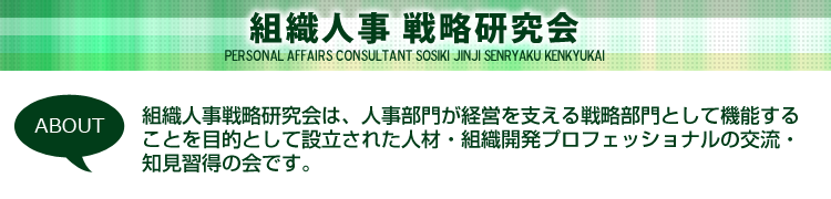 組織人事戦略研究会