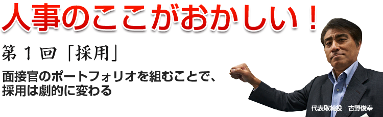 人事のここがおかしい第一回【採用】