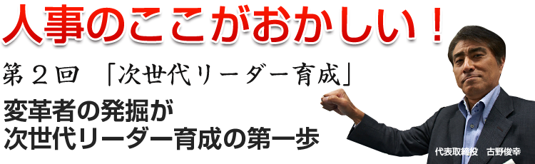 人事のここがおかしい！第2回　「次世代リーダー育成」