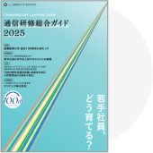 通信研修総合ガイド2025