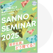 SANNO SEMINAR 2024