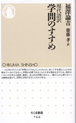 現代語訳 学問のすすめ 人事のプロを支援するhrプロ