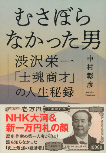 今学ぶべき、渋沢栄一の経営哲学とは――中村彰彦『むさぼらなかった男