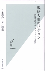 戦略人事のビジョン 制度で縛るな、ストーリーを語れ | 人事のプロを支援するHRプロ