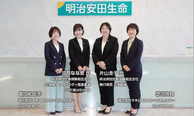 女性管理職比率が10年間で10倍に。明治安田生命のダイバーシティ