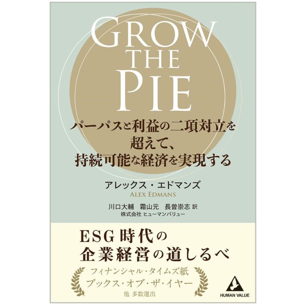 GROW THE PIE ―パーパスと利益の二項対立を超えて、持続可能な経済を実現する』アレックス・エドマンズ (著)