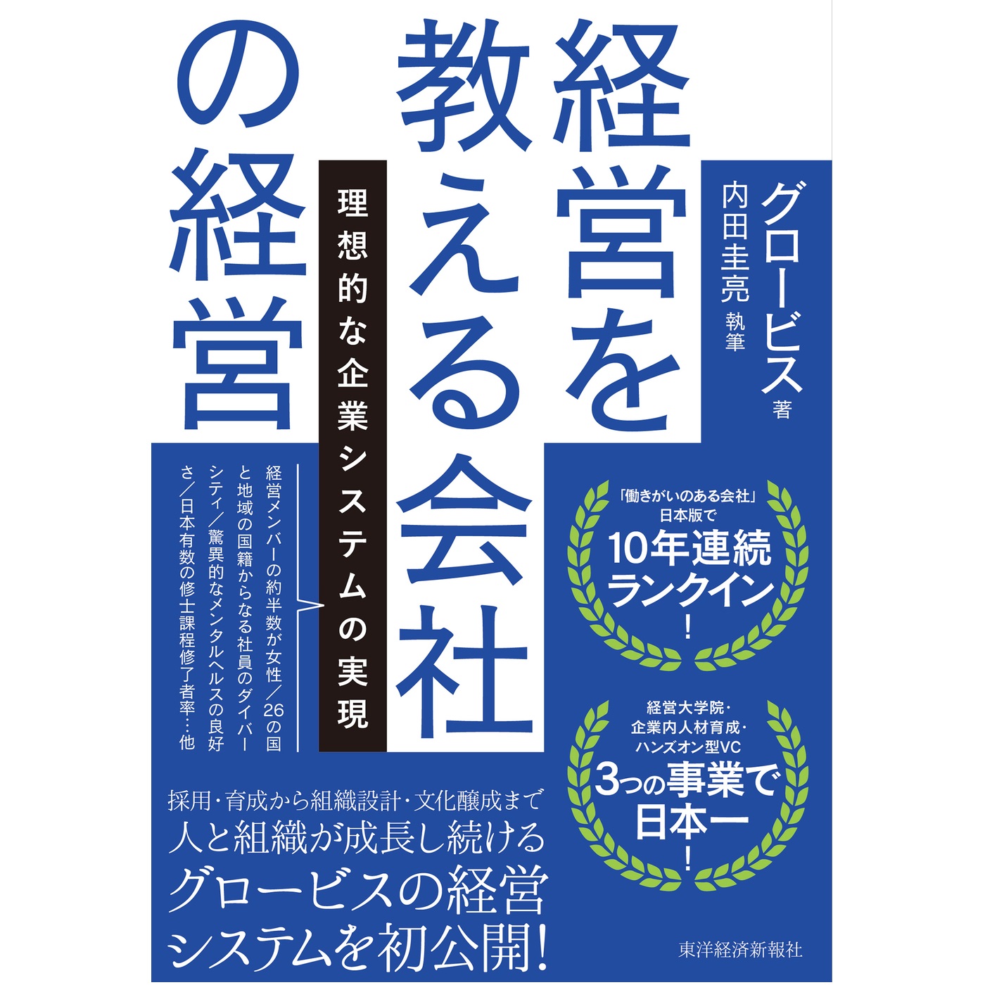 経営を教える会社の経営――理想的な社内システムの実現』グロービス（著