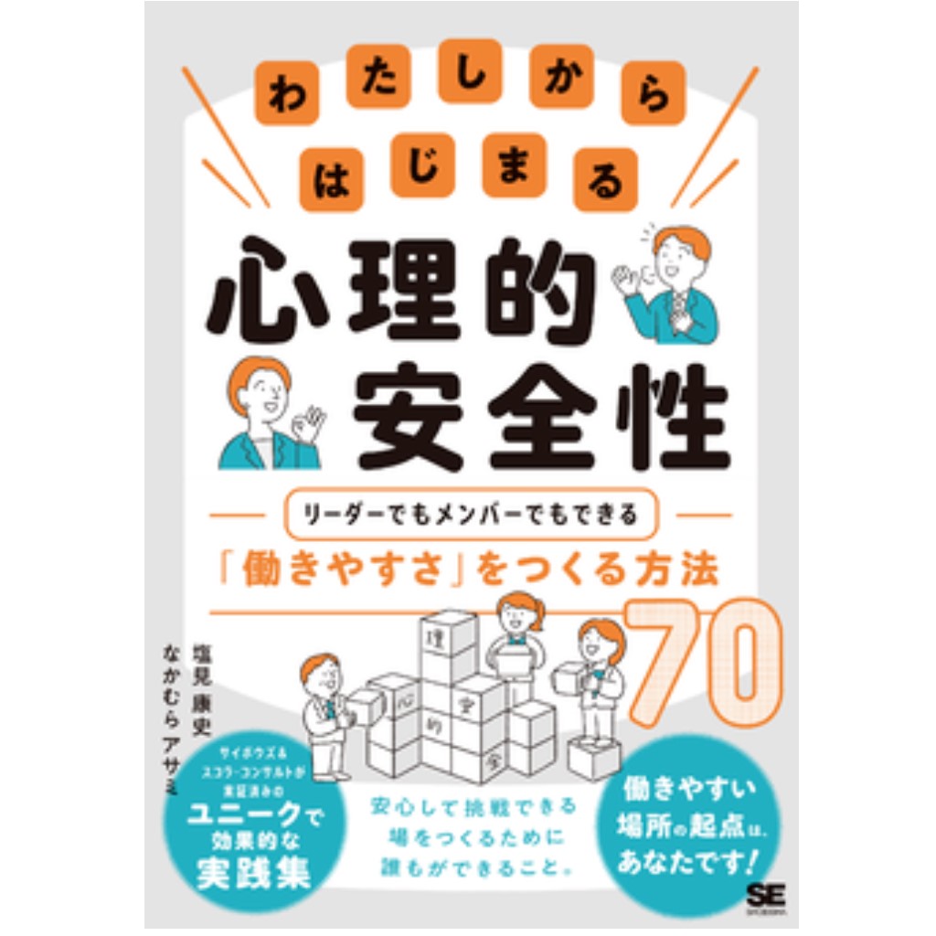 『わたしからはじまる心理的安全性』塩見康史(著)，なかむらアサミ(著) （翔泳社） | 人事のプロを支援するHRプロ