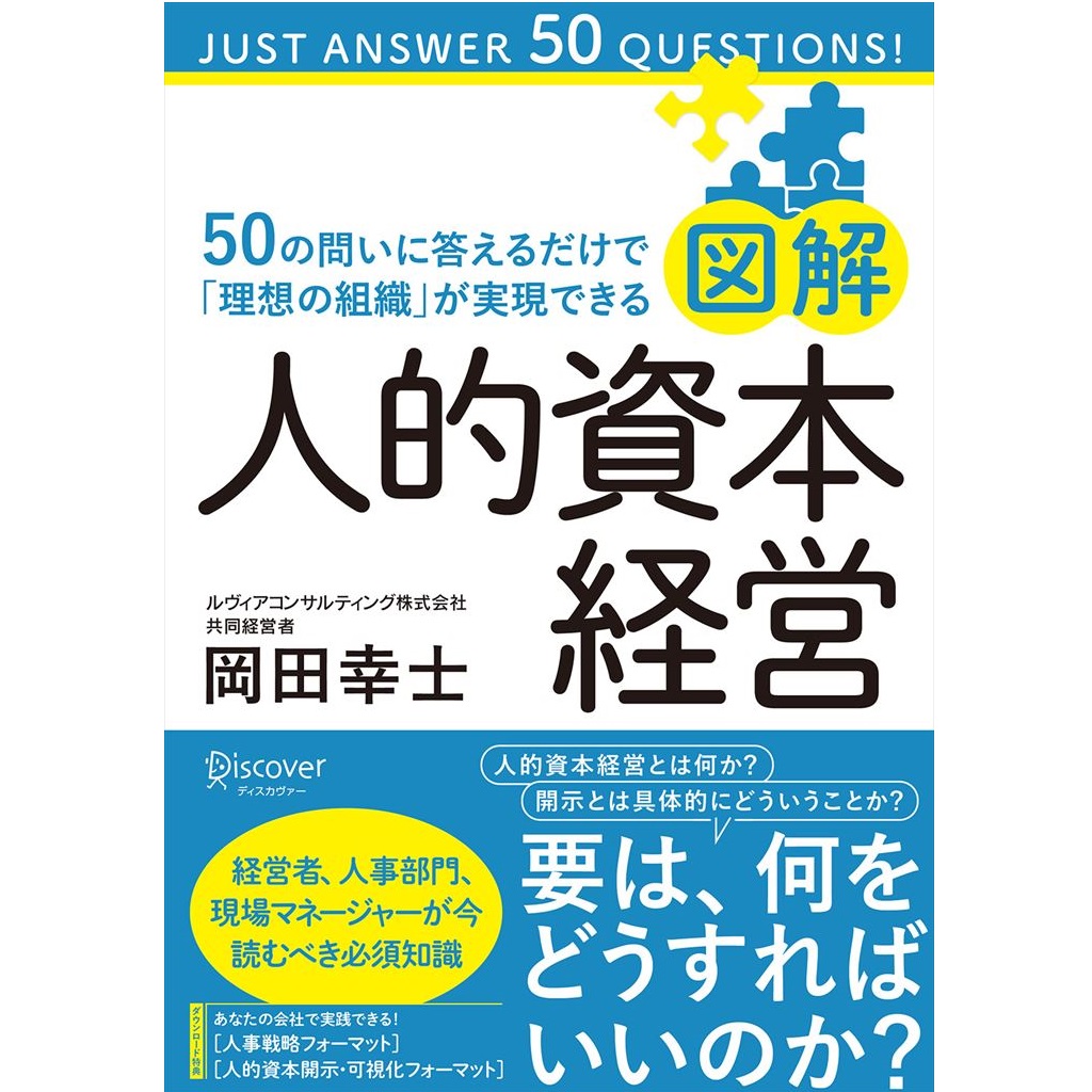 図解 人的資本経営』―50の問いに答えるだけで「理想の組織」が実現できる 岡田 幸士(著)（ディスカヴァー・トゥエンティワン） | 人事のプロを支援 するHRプロ