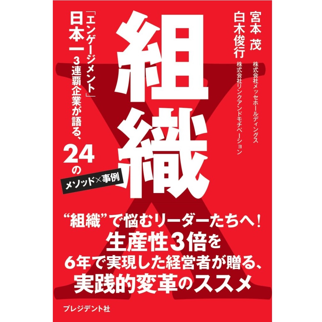 組織X 』――「エンゲージメント」日本一3連覇企業が語る、24のメソッド×事例 宮本 茂、白木 俊行(著)（プレジデント社） |  人事のプロを支援するHRプロ