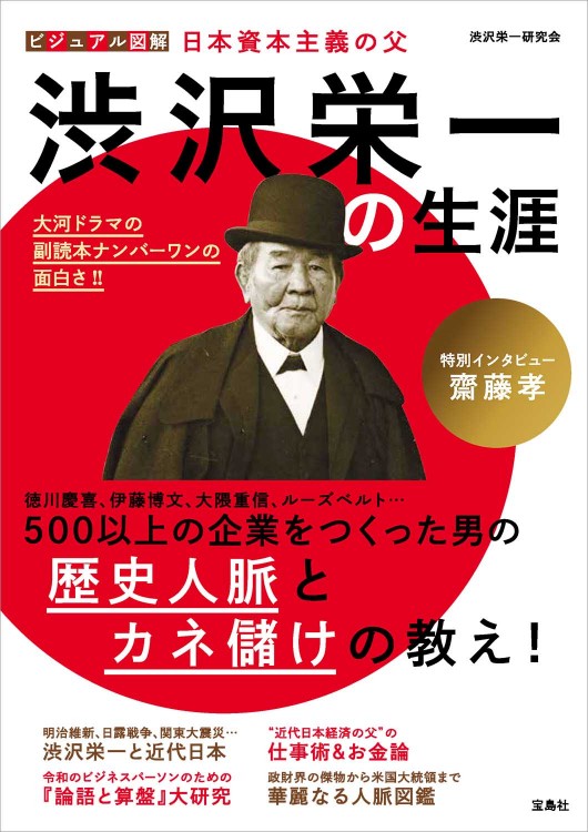 ビジュアル図解 日本資本主義の父 渋沢栄一の生涯 渋沢栄一研究会 宝島ムック 人事のプロを支援するhrプロ